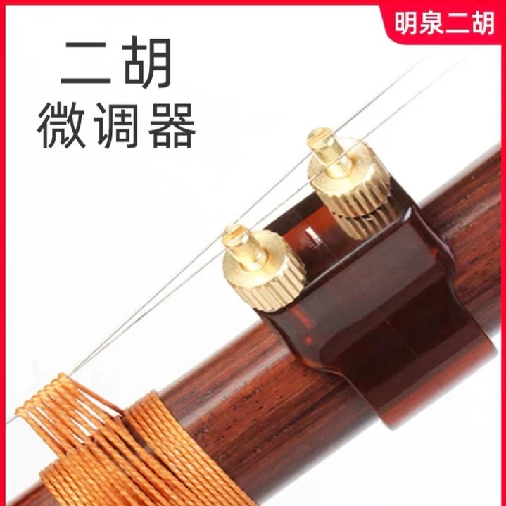 明泉新式微调（下单送防滑垫）不挂弓毛不伤弦二胡微调使用稳定音色