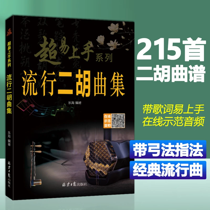 超易上手系列流行二胡曲集经典指法二胡曲谱拉二胡学二胡歌词曲谱