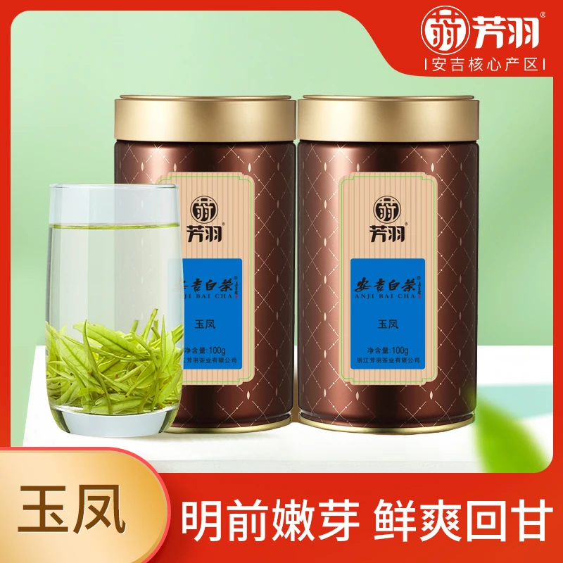 芳羽【玉凤】安吉白茶 明前嫩芽 鲜爽回甘 2025年新茶 核心产区
