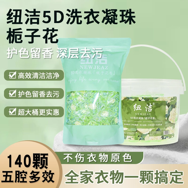 纽洁洗衣凝珠【2大桶140粒】栀子花家用亲肤多效柔顺持久速溶五合一
