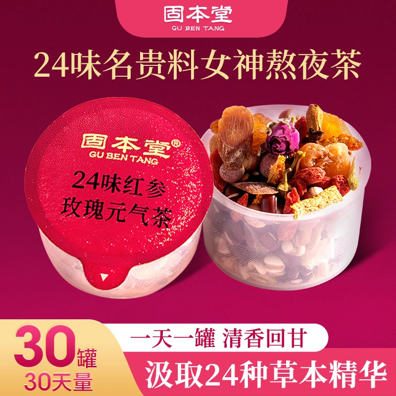【赠】固本堂24味红参玫瑰元气茶500g/盒 草本养生茶