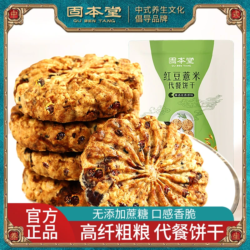 固本堂代餐粗粮饼干红豆薏米早餐零食饱腹杂粮饼木糖醇唇齿留香