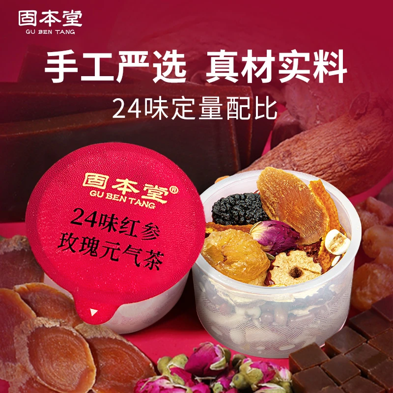 固本堂24味红参玫瑰花茶红枣桂圆枸杞茶花茶养生茶熬夜女人调理E