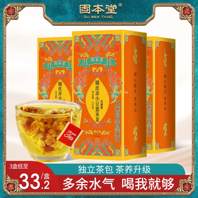 固本堂红豆薏米茶 橘皮赤小豆小袋茶包方便代用茶营养高品质耐泡E