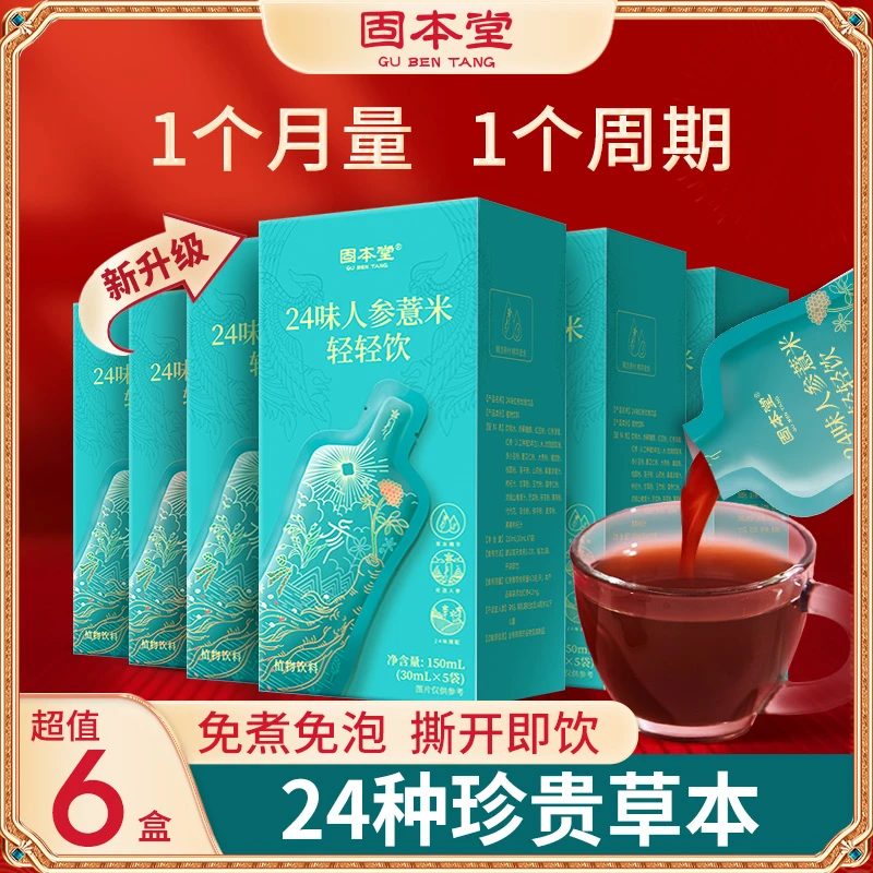 【固本堂】24味人参薏米饮无湿浓缩草本配方嗨吃常备150mL/盒E