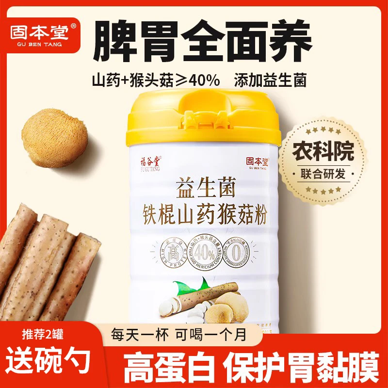 【膳食早餐】益生菌铁棍山药猴菇粉养米糊胃营养早餐冲饮冲泡代餐