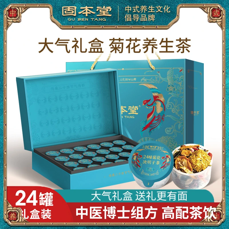 【菊花茶礼盒】固本堂人参菊花决明子组合茶400g/盒E中式送礼长辈