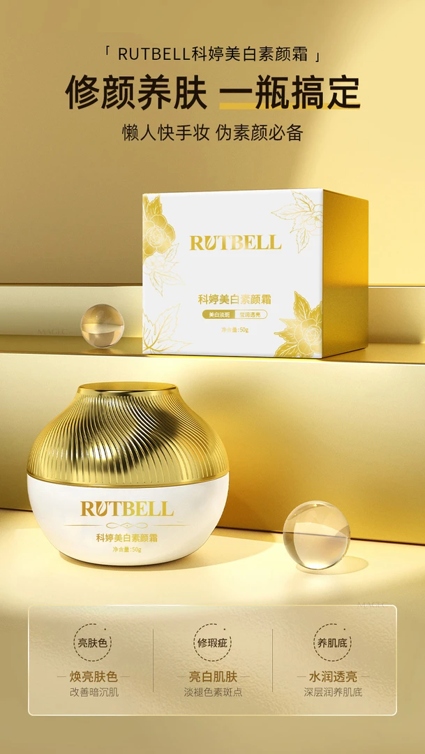 RUTBELL 特证美白素颜霜