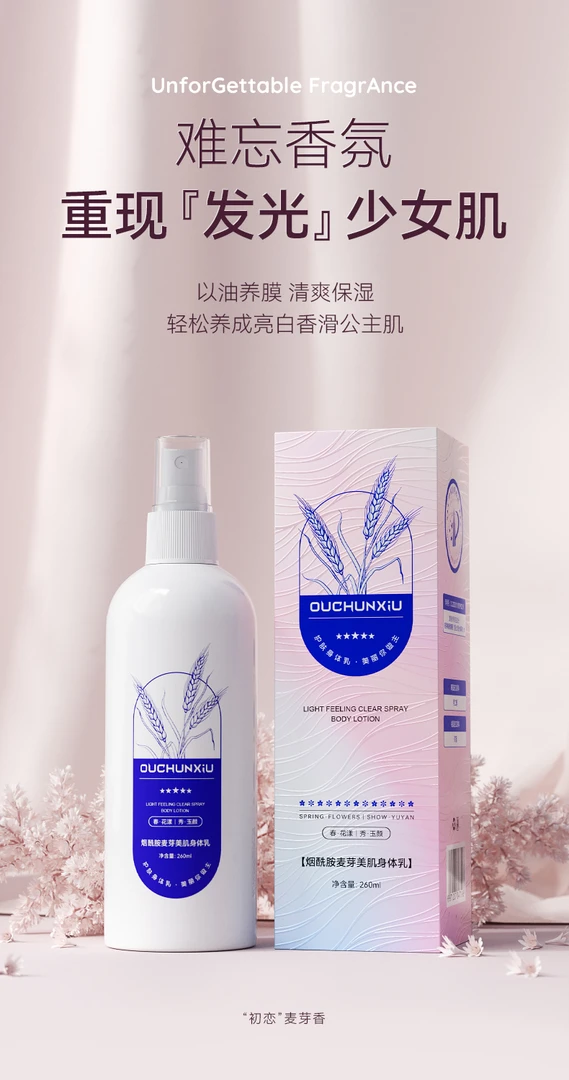 欧春秀欧春秀烟酰胺麦芽美肌身体乳白色的