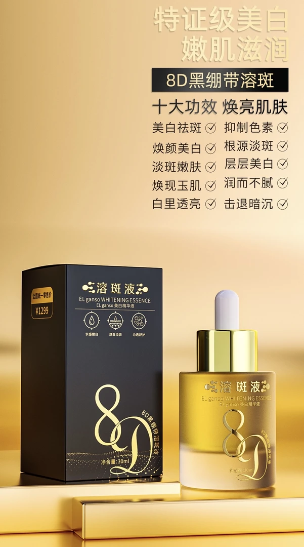 8D----美白溶斑精华液