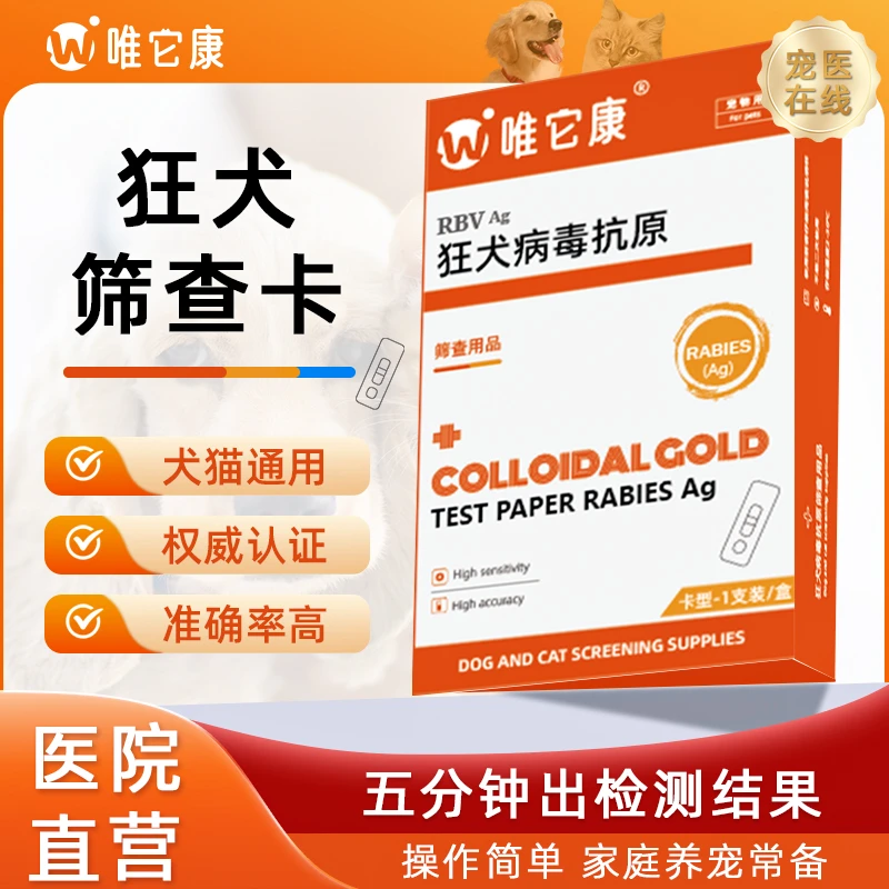 狂犬病试纸猫狗狗宠物狂犬病毒抗原健康检测猫咪狗RBV病毒检测卡