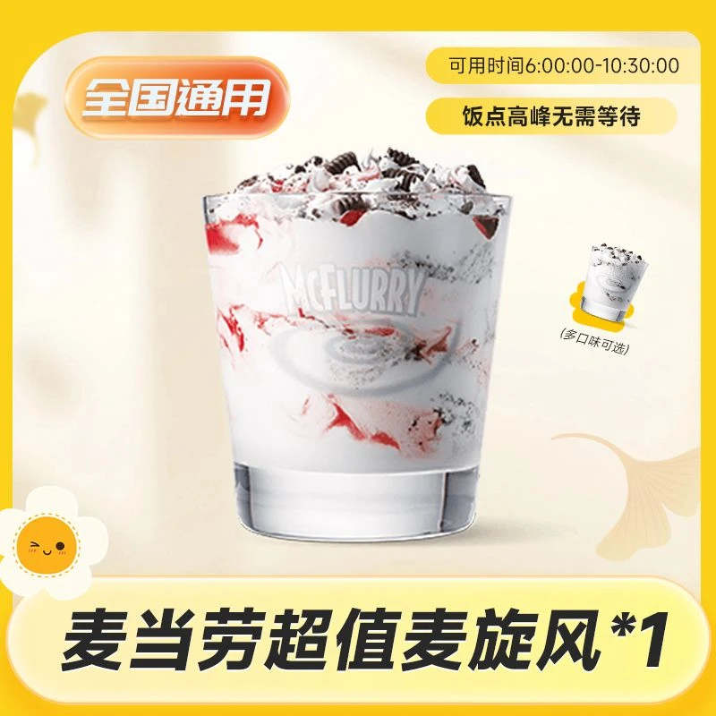麦当当 麦旋风1个草莓奥利奥冰淇淋2选1 抖音团购优惠券代下单
