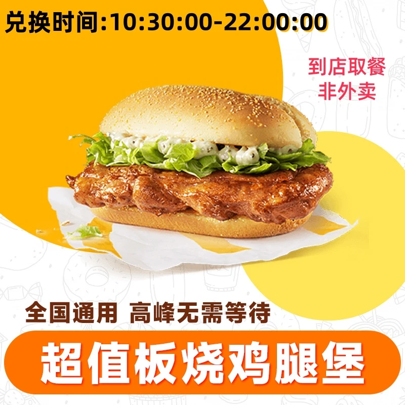 麦/当当 板烧鸡腿堡 超值汉堡单人套餐抖音团购代下单 未使用可退
