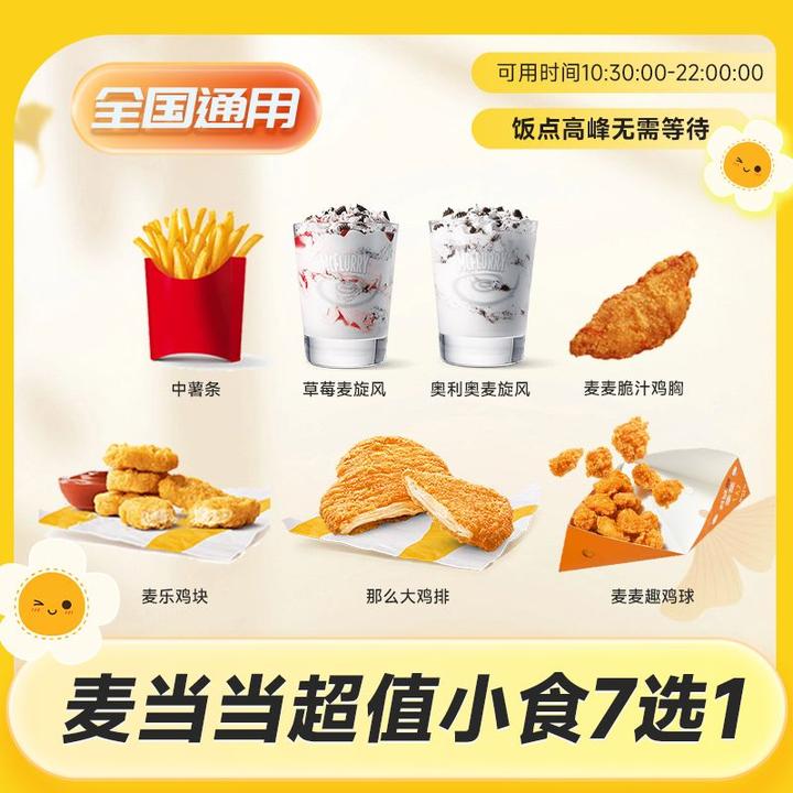 麦/当劳 超值小食7选1随心选 薯条麦乐鸡鸡球【短信收码】未用可退