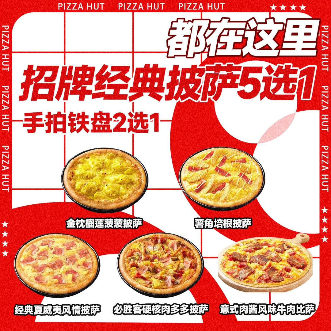 必/胜客 经典披萨5选1 手拍/铁盘2选1 榴莲优惠券代下单未用可退