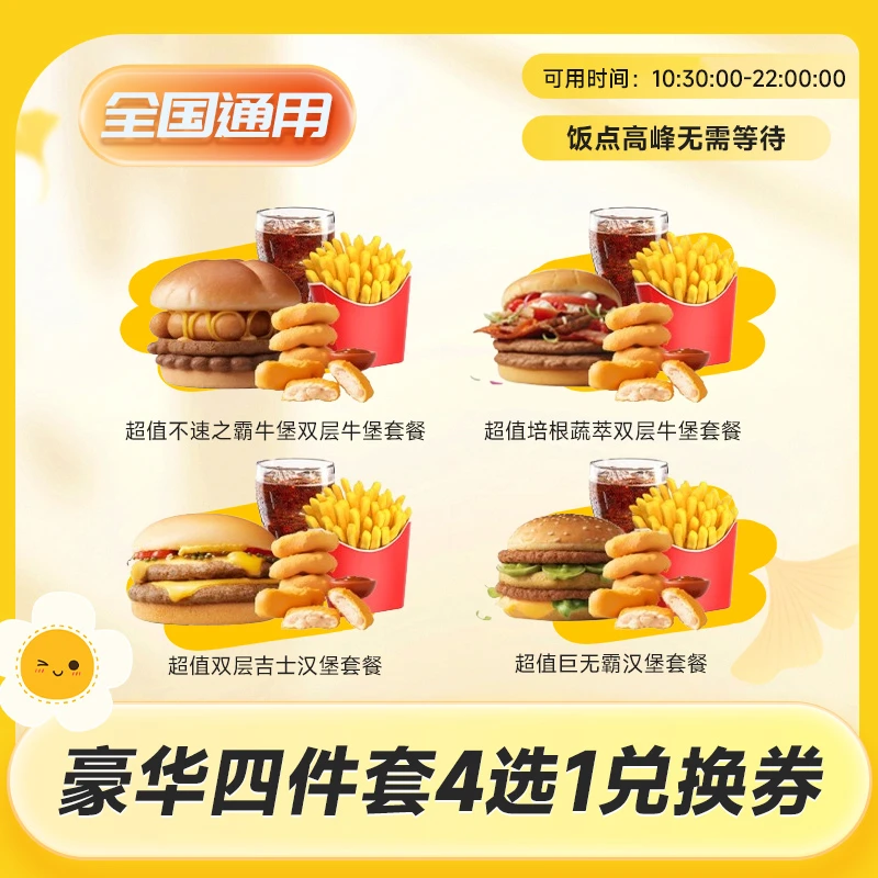 麦/当劳 豪华汉堡四件套 巨无霸套餐任选团购 未用可退过期退