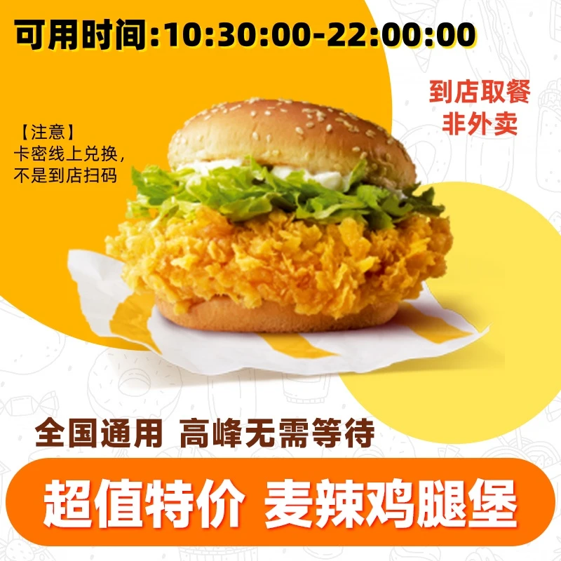 麦/当当 麦辣鸡腿堡 超值汉堡单人套餐团购代下单通用未使用可退