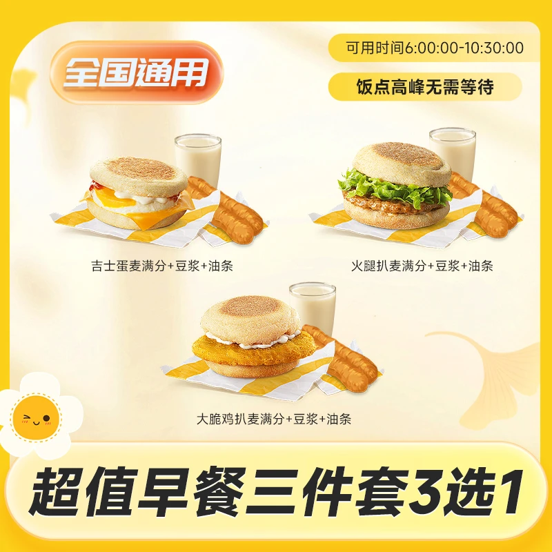 麦/当劳 超值早餐三件套3选1 麦满分任选 门店自提 过期可退