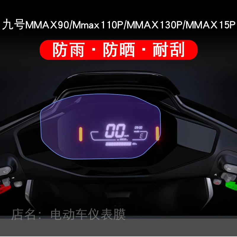 适用于九号电动MMAX90机械师电动车仪表保护贴膜盘液晶贴纸显示屏
