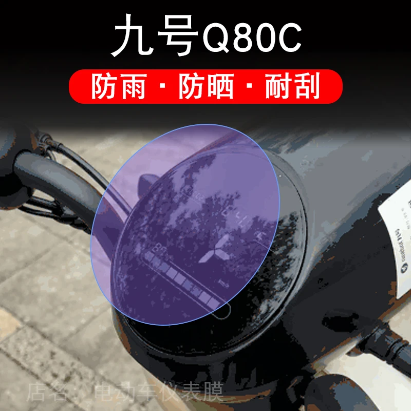 九号Q80C仪表Q30C电动车液晶N70C盘显示屏保护膜贴纸配件非钢化9