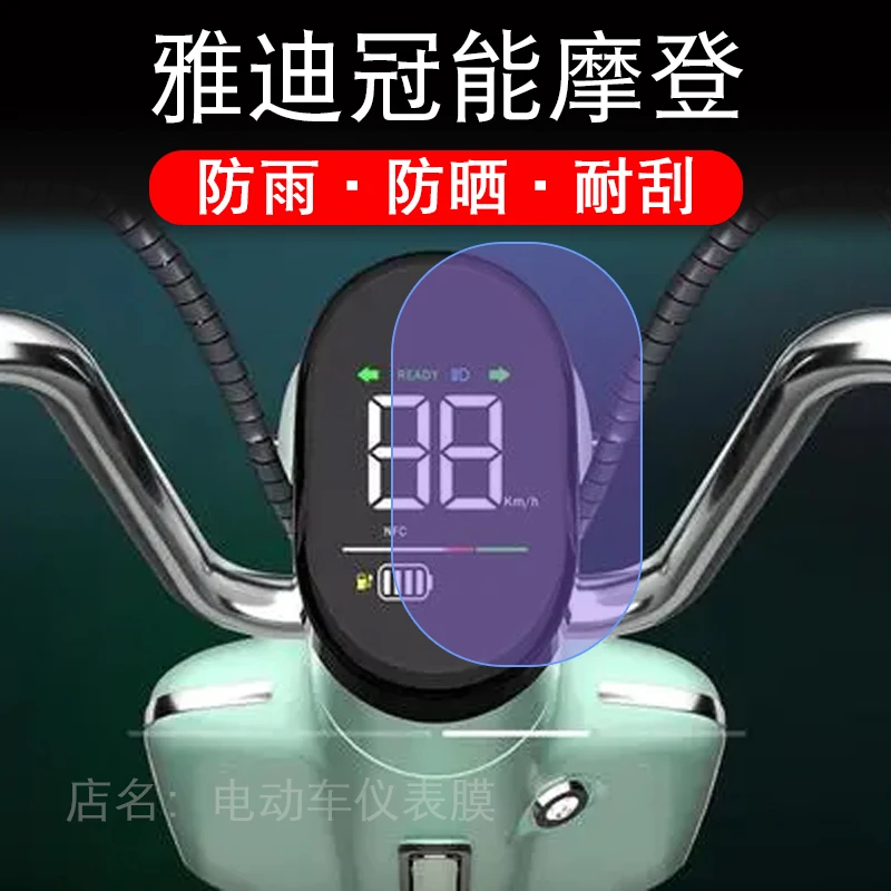雅迪冠能摩登电动车仪表保护贴膜显示屏幕瓶纸非钢化盘液晶配件码