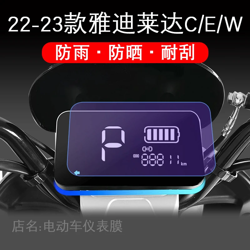 适用于雅迪莱达C/E-W电动车仪表保护贴膜盘液晶纸显示屏幕非钢化