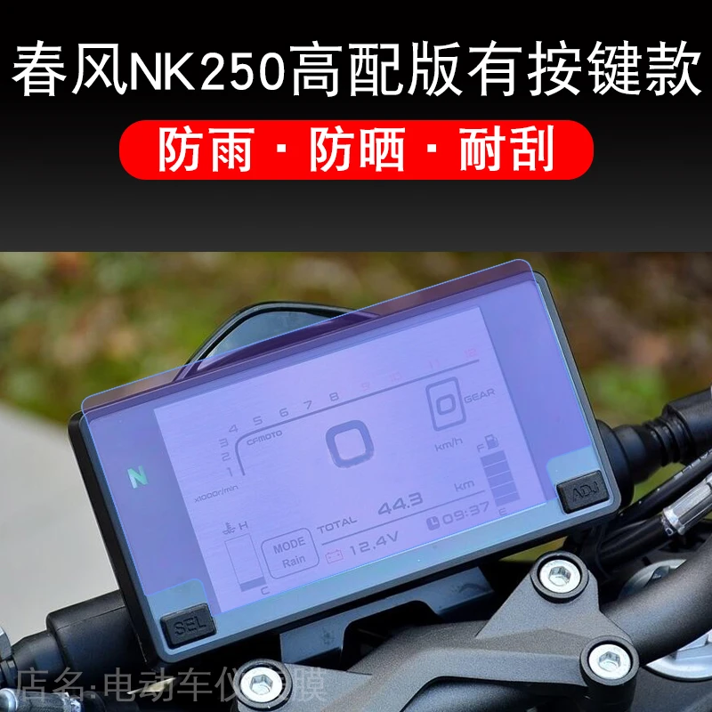 适用于春风NK250高配版250SR仪表保护贴膜摩托车显示屏幕配件改装