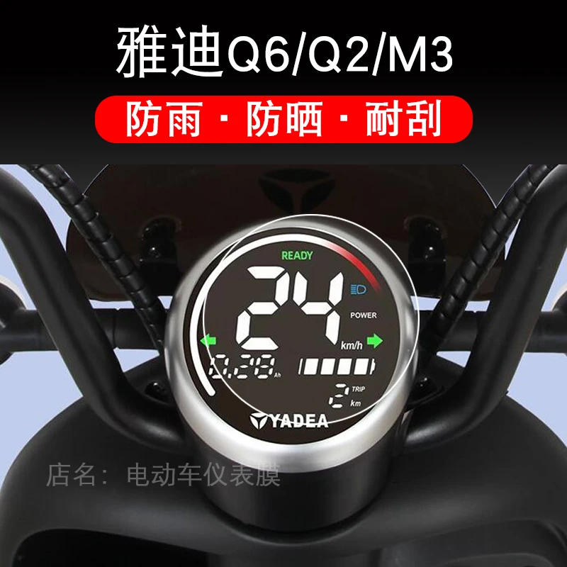 适用雅迪Q6仪表M2Q2M3M6冠能保护贴膜屏幕欧萌圆形电动车显示摩托
