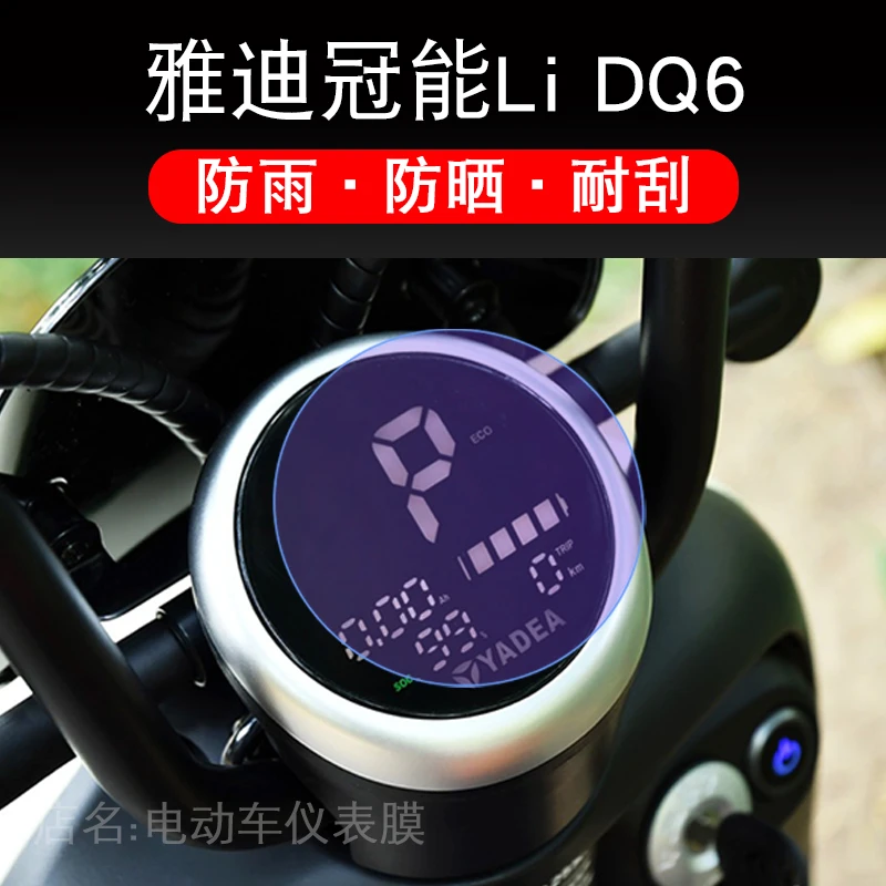 适用于雅迪冠能LiDQ6仪表盘保护贴膜二代电动车屏幕液晶显示屏幕