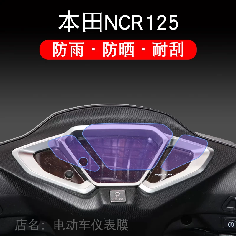 适用于本田NCR125摩托车仪表保护贴膜显示屏幕纸非钢化盘改装配件