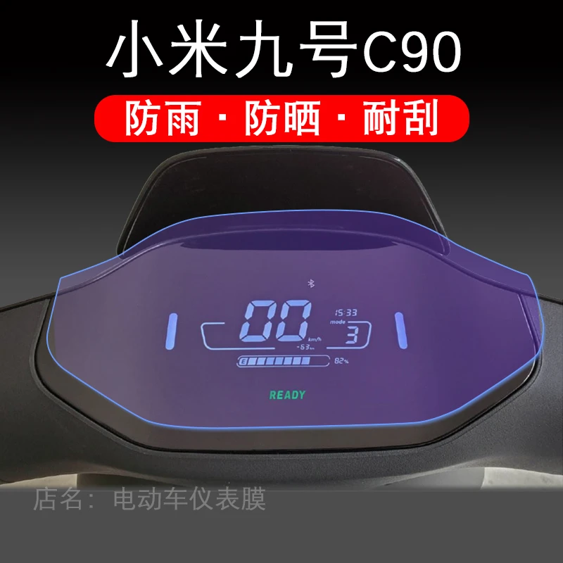 九号电动新C90仪表膜9号新C65电动车液晶贴膜新C系列屏幕保护膜