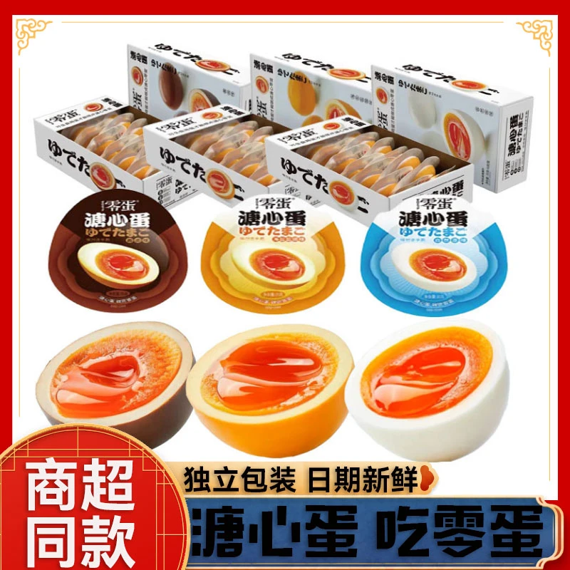 零蛋溏心蛋原味海盐味酱卤味即食鸡蛋小吃办公室休闲网红零食产品