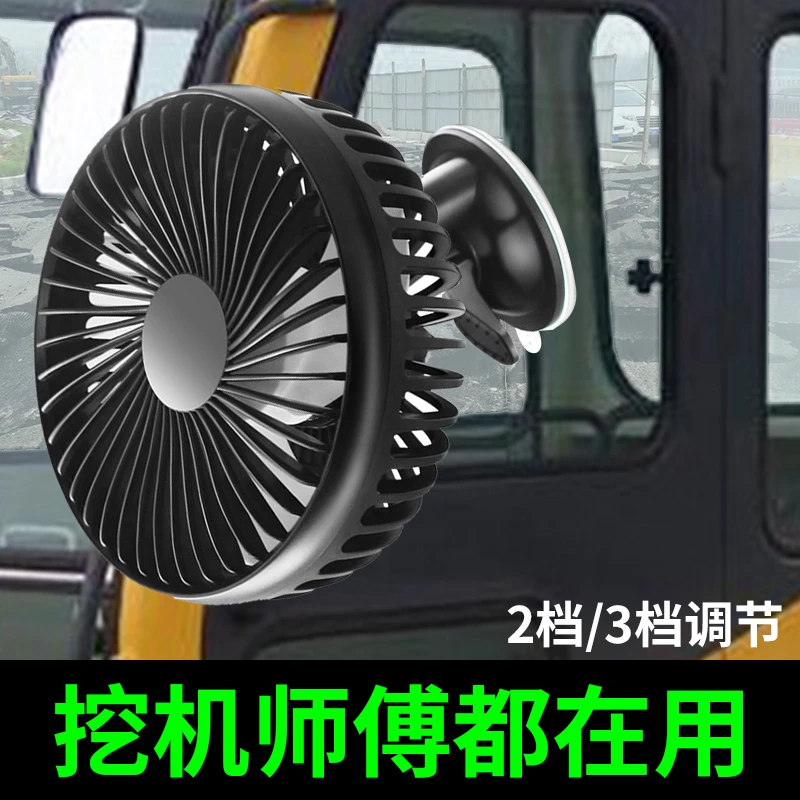 挖机驾驶室专用24v挖掘机车载风扇吸盘式12伏车内叉车风扇