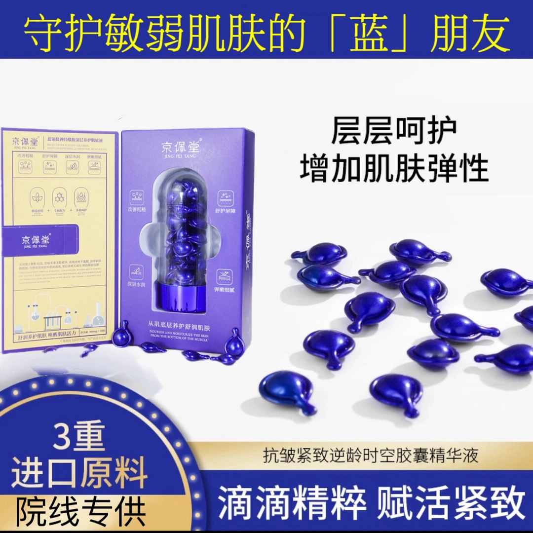 神经酰胺蓝铜肽舒缓养护肌底抗皱精华液蓝丸子强韧润养