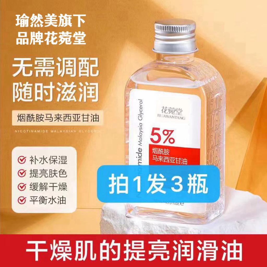 中秋活动发3瓶花菀堂正品烟酰胺马来西亚瓶装甘油补水保湿滋润