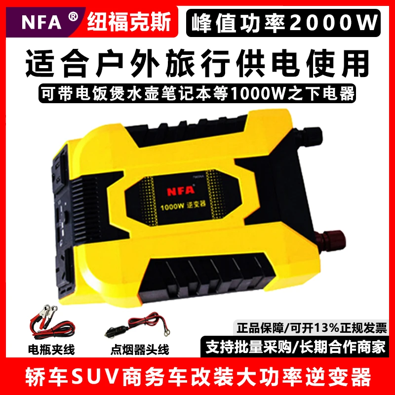 NFA纽福克斯车载逆变器12V转220V大功率1000W电源转换器插座7965N
