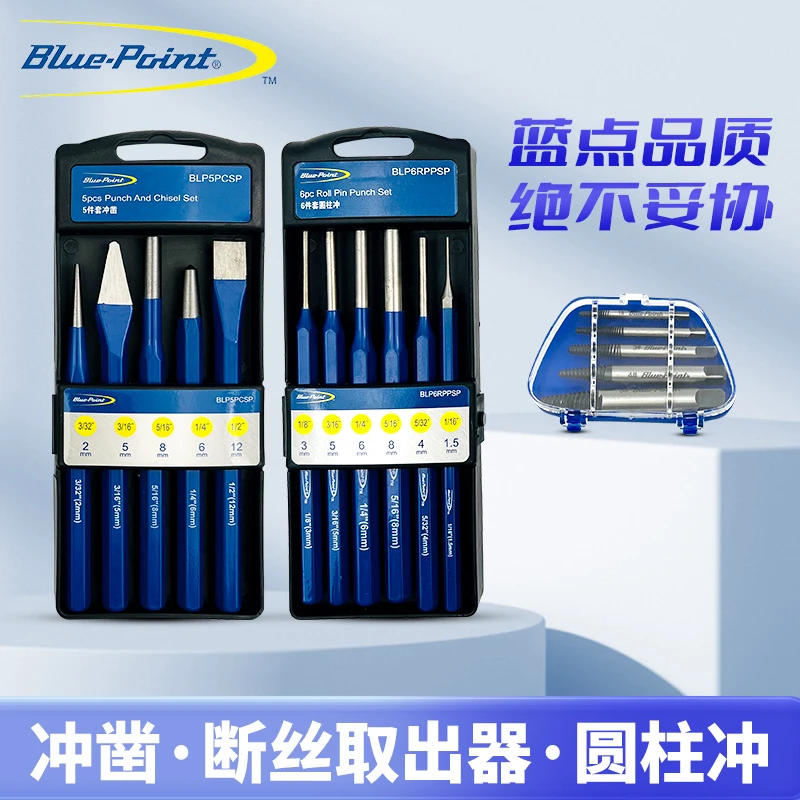 美国蓝点工具 5件冲凿6件圆柱冲5件断丝取出器汽修工具