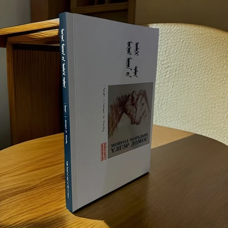 蒙古马话谭:蒙古文