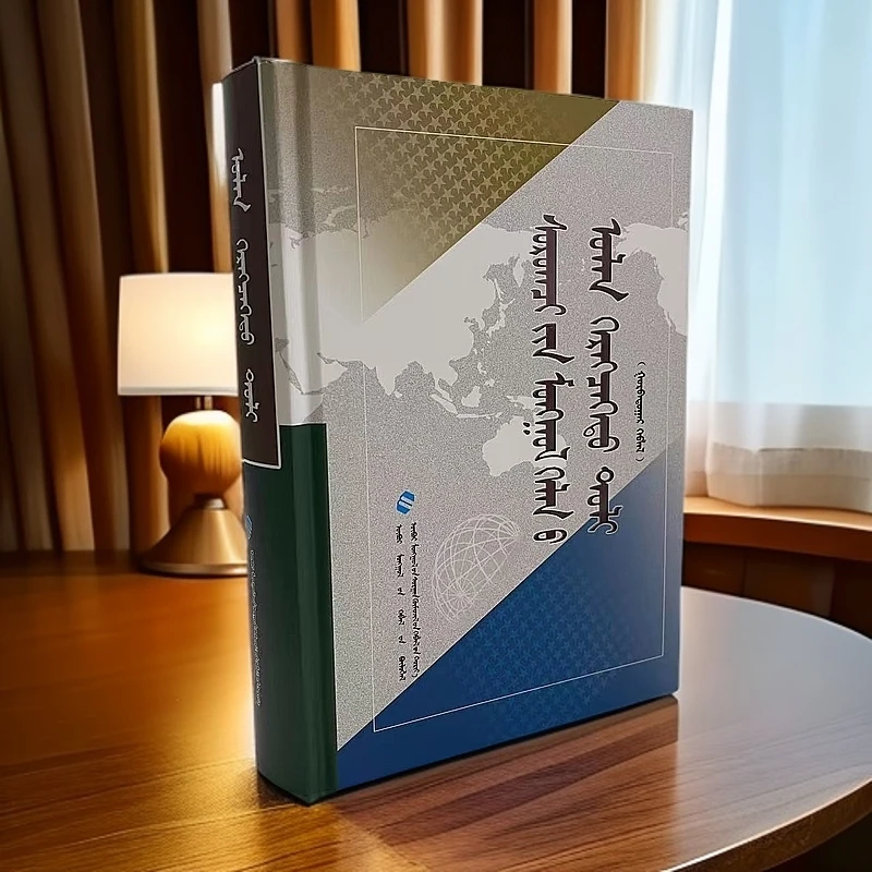 学生蒙古语文多功能调典