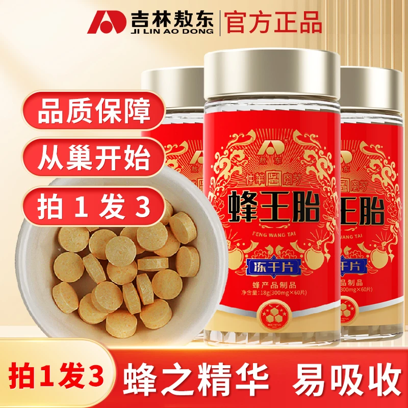 纯正蜂王胎冻干片女神必备 60片/瓶 正宗营养品易吸收【拍一发三】