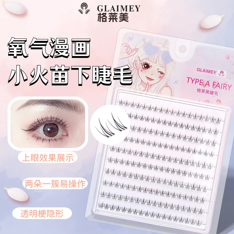 格莱美氧气小火苗下睫毛学生党超自然假睫毛超软高品质下眼睫毛
