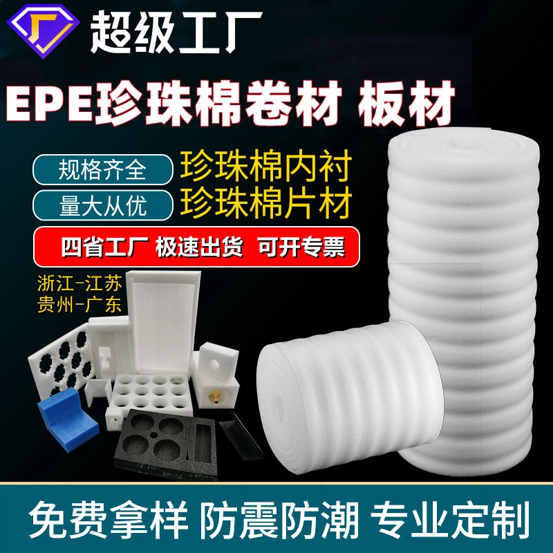EPE珍珠棉包装泡沫棉快递防震泡沫板填充材料打包缓冲发泡棉批发