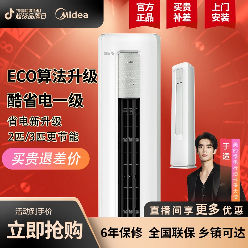 美的【酷省电】柜机 两匹三匹 新一级能效智能变频客厅立式两用空调