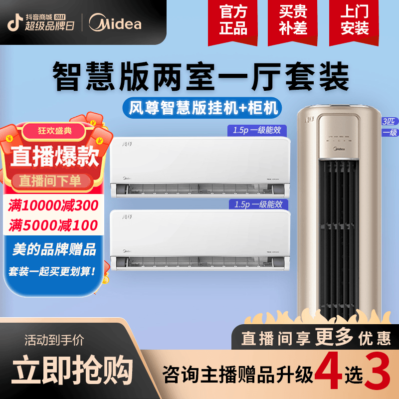 Midea/美的【二室一厅】风尊智慧版空调套装新一级能效变频智能挂式
