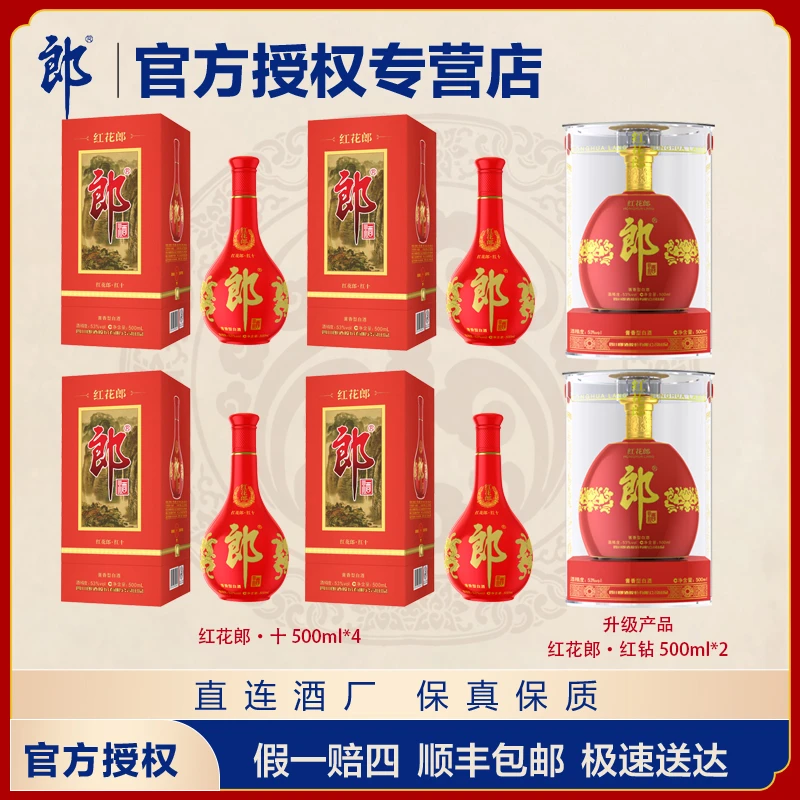 郎酒 红花郎10 53度500ml*4瓶+红钻 53度500ml*2瓶 白酒组合装