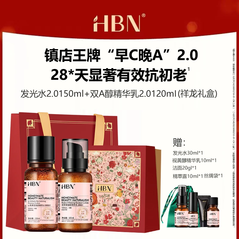 HBN水乳组合双A醇视黄醇精华乳熊果苷爽肤发光水早C晚A护肤品套装