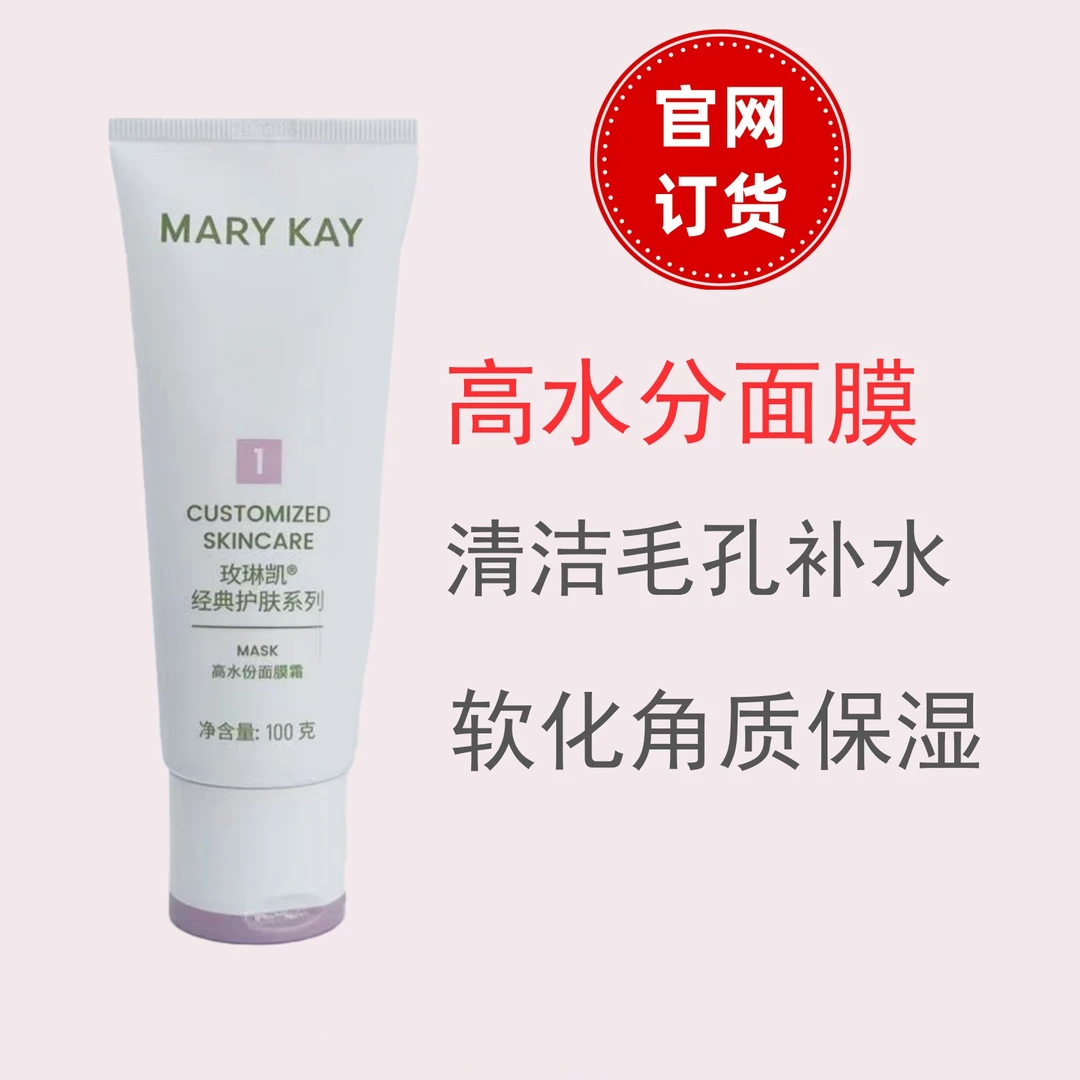 玫琳凯经典1号高水分面膜霜（中干性）正品化妆品