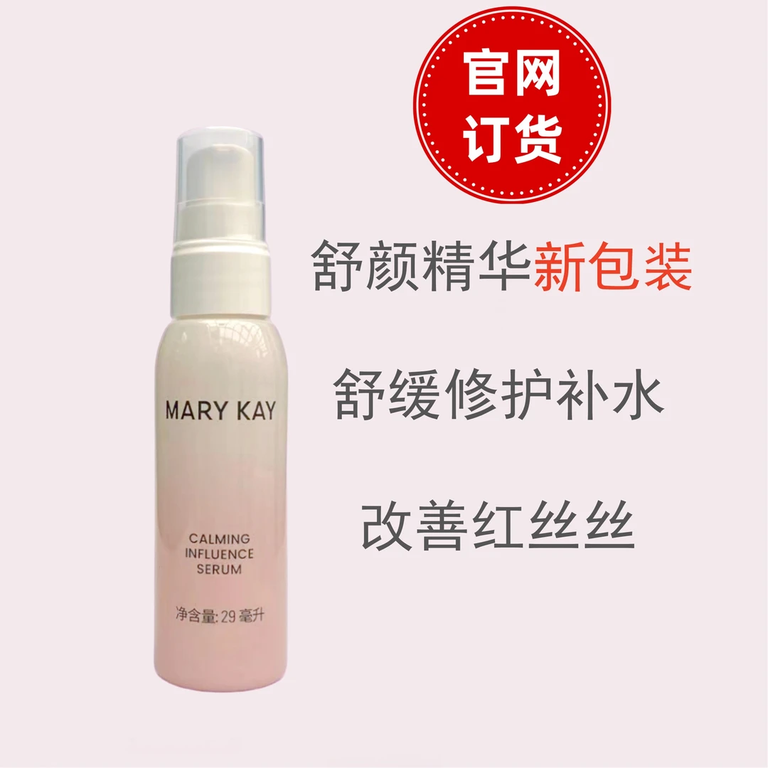 玫琳凯舒颜精华露补水保湿舒缓清爽