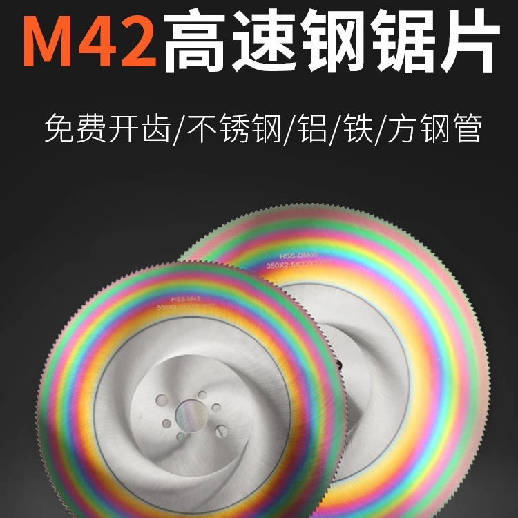 HSS高速钢锯片M42 含钴切割不锈钢管铁棒铝棒管金属切管机切割片
