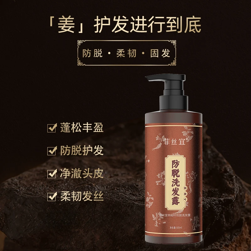 菲丝宜生姜防脱育发洗发水控油草本萃取柔顺持久留香洗发水滋养
